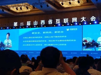 山西互联网大会 | 杜跃进:《新时代 新安全》