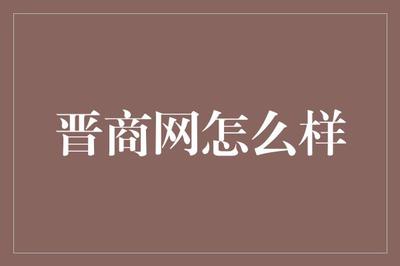 晋商网:晋商新势力的网络营销平台