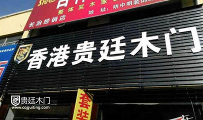 贵廷木门山西业务持续火爆，长治专卖店扎根市场助力家居升级