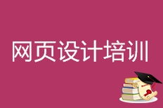太原网页设计培训哪家好？优逸客与淘学培训对比分析